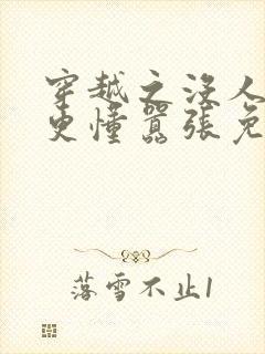 穿越之没人比我更懂嚣张免费阅读