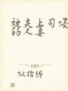 被夫上司侵犯の的人妻封面