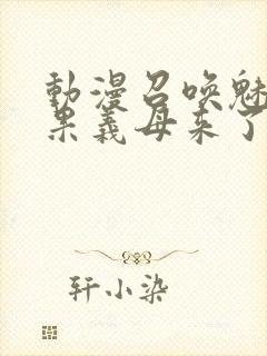 动漫召唤魅魔结果义母来了