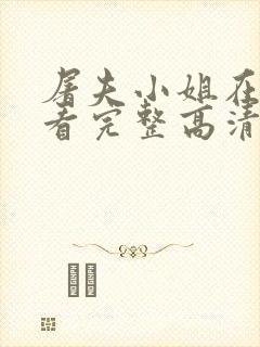 屠夫小姐在线观看完整高清免费版封面