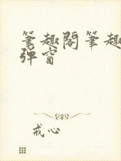 笔趣阁笔趣阁无弹窗