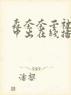 森奈奈子被义子中出在线播放封面