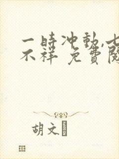 一时冲动,七世不祥 免费阅读