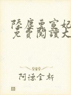 陆尘曹宣妃全文免费阅读大结局