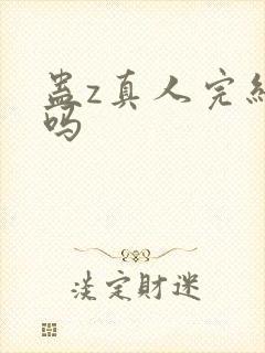 蛊z真人完结了吗