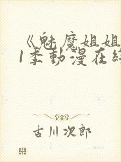 《魅魔姐姐》第1季动漫在线
