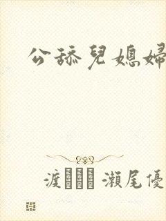 公舔儿媳妇逼封面