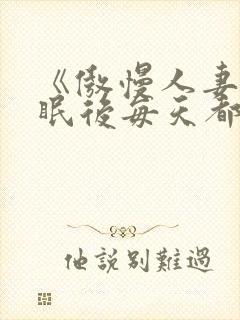 《傲慢人妻被催眠后每天都在被～》封面