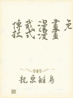 传武漫画免费下拉式漫画