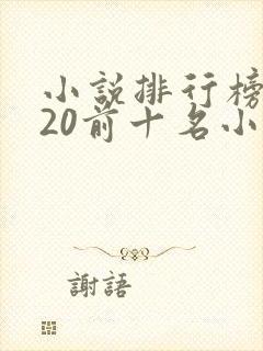 小说排行榜2020前十名小说排行榜