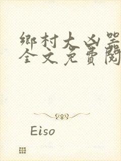 乡村大凶器傻根全文免费阅读
