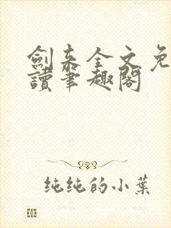 剑来全文免费阅读笔趣阁