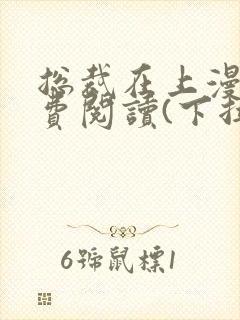 总裁在上漫画免费阅读(下拉式)封面