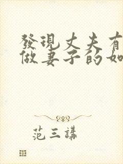 发现丈夫有外遇做妻子的如何解决