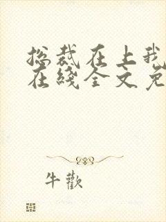 总裁在上我在下在线全文免费阅读