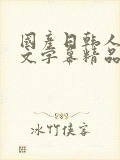 国产日韩人妻中文字幕精品