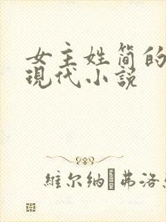 女主姓简的全部现代小说