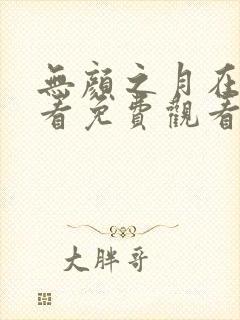 无颜之月在线观看免费观看完整动漫