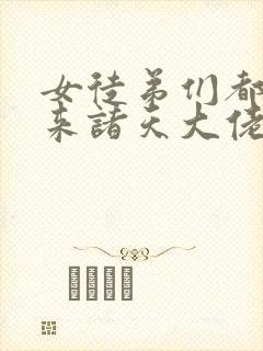 女徒弟们都是未来诸天大佬