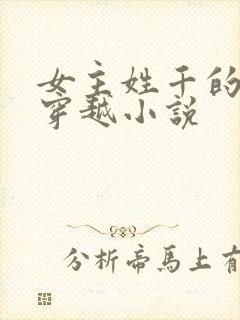 女主姓千的古代穿越小说封面