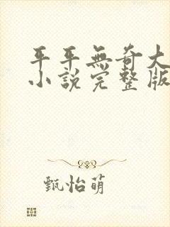 平平无奇大师兄小说完整版封面
