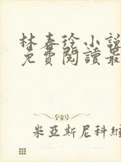 林春玲小说全文免费阅读最新章节