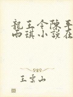 龙王令陈平/苏雨琪小说在线封面