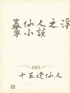 蛊仙人之浮邪魔尊小说