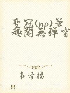 圣冠(np)笔趣阁无弹窗最新章节