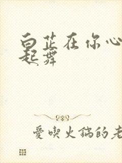 白芷在你心尖上起舞