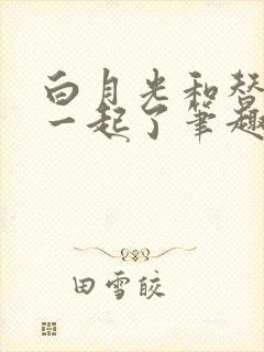 白月光和替身在一起了笔趣阁