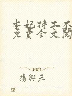 本妃特工不好惹免费全文阅读
