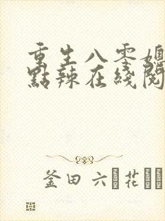 重生八零媳妇有点辣在线阅读