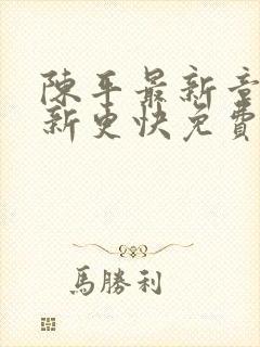陈平最新章节更新更快免费阅读