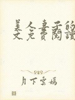 美人妻子的泪全文免费阅读最新章节封面