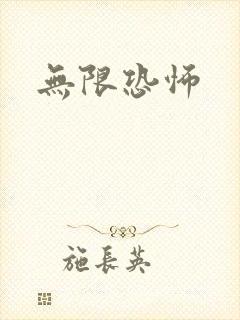 无限恐怖封面