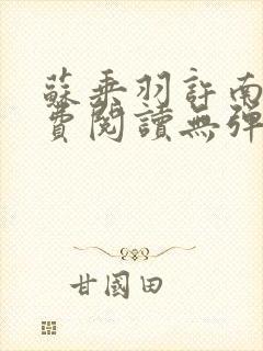 苏乘羽许南枝免费阅读无弹窗封面