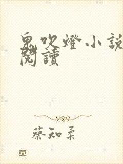 鬼吹灯小说在线阅读