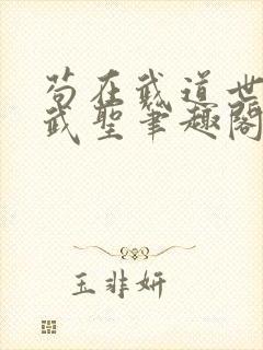 苟在武道世界成武圣笔趣阁无弹窗