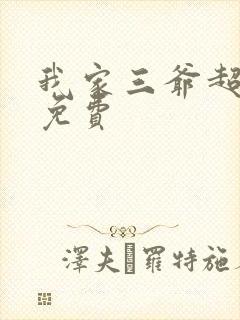 我家三爷超宠的免费封面