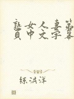 熟女人妻第12页中文字幕