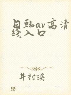 日韩av高清在线入口