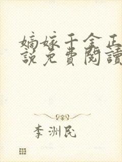 嫡嫁千金正版小说免费阅读
