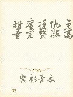 甜蜜复仇免费观看完整版高清