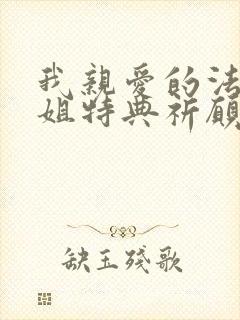 我亲爱的法医小姐特典祈愿