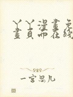 丫丫漫画免费漫画页面在线看漫画