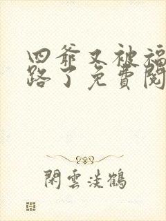 四爷又被福晋套路了免费阅读