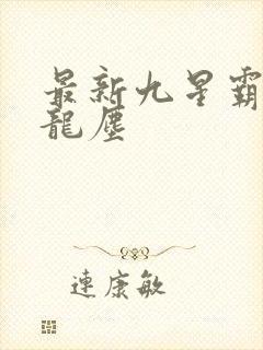 最新九星霸体诀龙尘