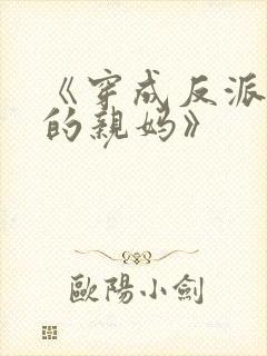 《穿成反派崽崽的亲妈》