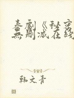泰剧《秘密爱》无删减在线